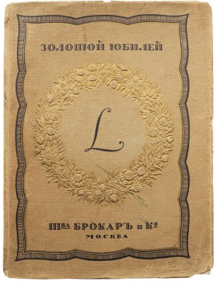 Золотой юбилей. К пятидесятилетию со дня основания Т-ва Брокар и Ко. М.: Т-во скоропечатни А.А. Левенсон, [1915].